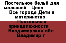 Постельное бельё для малышей › Цена ­ 1 300 - Все города Дети и материнство » Постельные принадлежности   . Владимирская обл.,Владимир г.